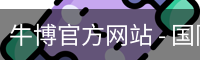 牛博官方网站